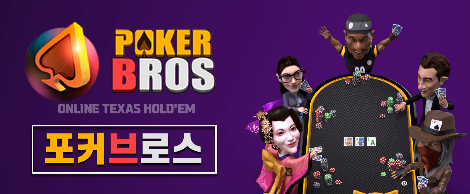 포커브로스(POKERBROS)-온라인홀덤-홀덤사이트